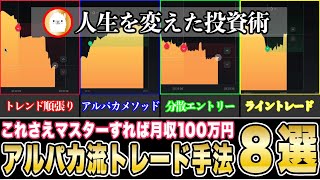 【2023完全版】僕はこれで「月収100万円」になりました。アルパカ流のトレード手法８選をまるごと解説！