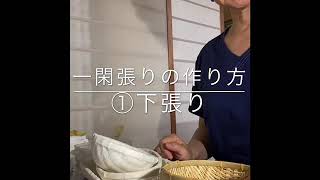 一閑張りの作り方①下張り