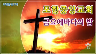 포항중앙교회 금요에바다의밤 (21-07-16) 손병렬 목사