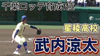 【ロッテ育成1位指名・投打で光るセンスを披露！】星稜・武内涼太選手の甲子園での三振・ホームランを含む打撃シーンを紹介！