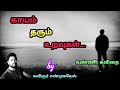 காயம் தரும் உறவுகள் // Uravu kavithai // Tamil kavithaigal // Feeling Quotes / Kavingnar Shanmugavel