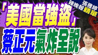 蔡正元:美國做土匪強盜 台灣沒人講話 !苑舉正:美國是強盜國家!｜傳台積電接英特爾美廠? 蔡正元:無償技轉英特爾 是吸血鬼｜「美國當強盜」蔡正元氣炸全說【張雅婷辣晚報】精華版@中天新聞CtiNews