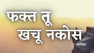 फक्त तू खचु नकोस (मराठी कविता) | recited by Prakash Shidore | Marathi Motivational Poem |