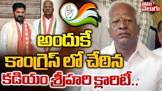 అందుకే కాంగ్రెస్ లో చేరిన కడియం శ్రీహరి క్లారిటీ.. | Kadiyam Srihari Joins Congress | Tolivelugu TV