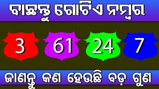 ବାଛନ୍ତୁ ଗୋଟିଏ ନମ୍ୱର ଓ ଜାଣନ୍ତୁ କଣ ହେଉଛି ଆପଣଙ୍କ ସବୁଠୁ ବଡ଼ ଗୁଣ – ଏବେ ସଂଗେ ସଂଗେ ଆପଣଙ୍କ ସ୍ଵଭାଵ ଜାଣିପାରିବ