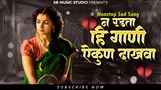 Sad Song  | न रडता ही गाणी ऐकून दाखवा | 💔 Nonstop Marathi Sad Song