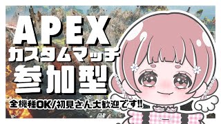 〖APEX〗カスタム参加型*人数でやるモード変わります✨初見さん大歓迎⋆꙳〖全機種OK*エーペックス〗