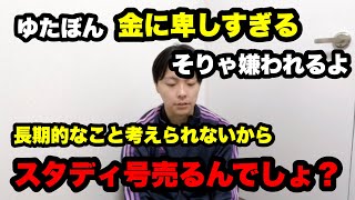 [ゆたぼん]スタディ号売却＆誕生日会の会費高すぎ問題から見る、彼ら親子の浅はかさの原因を考察してみた