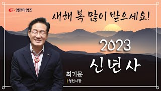 최기문 영천시장 2023년 신년인사 영천타임즈