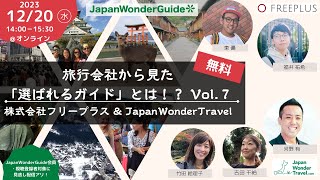 旅行会社から見た「選ばれるガイド」とは！？ Vol.7 フリープラス・Japan Wonder Travel