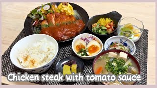 【Japanese food】Today's breakfast is Chicken steak with tomato sauce