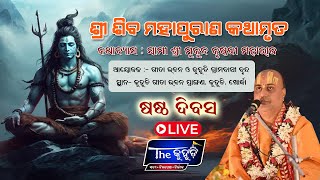 🔴Live : ଶ୍ରୀ ଶିବ ମହାପୁରାଣ କଥାମୃତ, ଗୀତା ଭବନ, କୁହୁଡି, ଖୋର୍ଦ୍ଧା I Day-06,  Courtesy : JYOTI PRABHA NEWS