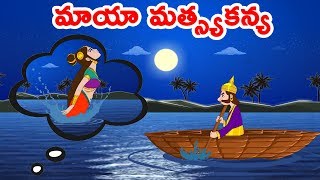 మాయా మత్స్యకన్య | Telugu Moral Stories | Telugu Kathalu - Panchatantra Kathalu-Chandamama Kathalu