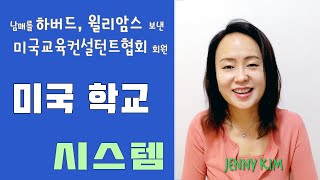 미국교육 3 -  미국 학교의 시스템 (K-12) 과 종류들 (공립/사립) (U.S. School System and School Types)