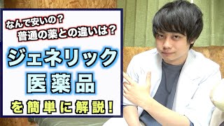 【薬学】誤解の多い『ジェネリック医薬品』って結局何？ 安全なの？ 簡単に解説していくぜ！