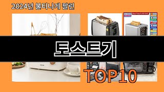 토스트기 2024 트랜드 알리익스프레스 추천 Top 10