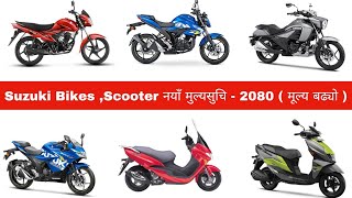 नयाँ मुल्यसूचि 2080 : Suzuki bike \u0026 Scooter price in nepal 2023 | Suzuki  price list 2023 #suzuki