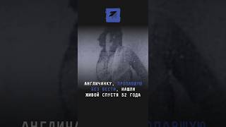 Англичанку, пропавшую без вести, нашли живой спустя 52 года #Англия #пропажа #шок #великобритания