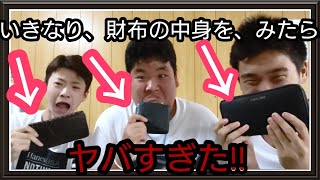 第１回【超底辺】YouTuber（高校生）の財布の中身を、いきなり、チェックしたら、やばすぎ、、。