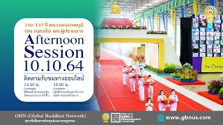 พิธีทอดผ้าป่าสมทบกฐิน ครั้งที่ 2ปฏิบัติธรรมภาคบ่าย ทบทวนโอวาท online 641010