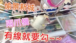 【夾乜秦公仔】愉景新城Namco 兩爪機 Sanrio 細公仔~ 有線緊係勾線啦~仲同你慢慢撩咩~ 玩到最後...結果......(香港夾公仔 台湾夾娃娃 UFOキャッチャー ）