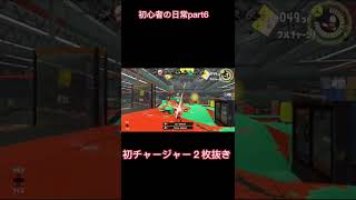 【初心者】スプラトゥーン3チャージャー２枚抜き　#スプラトゥーン3 　