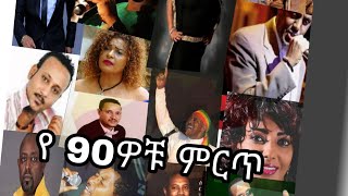 የ90ዎቹ ምርጥ ሙዚቃ ለትውስታ ቁ.1 Ethiopia 90's best songs v.1