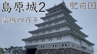 島原城2（肥前国）【築城400年】【県史跡、日本100名城】