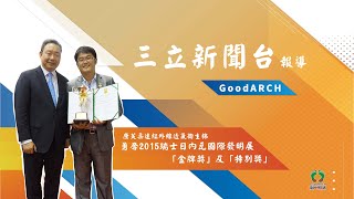 紅崴集團康芙柔遠紅外線透氣衛生棉勇奪2015瑞士日內瓦國際發明展「金牌獎」及「特別獎」相關新聞報導