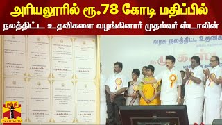 அரியலூரில் ரூ.78 கோடி மதிப்பில் நலத்திட்ட உதவிகளை வழங்கினார் முதல்வர் ஸ்டாலின்