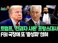 [뉴스쏙] 트럼프, '실형 전과' 사돈 주프랑스 대사 임명｜부동산업자 찰스 쿠슈너, 불법선거자금·탈세 등 2년 복역｜FBI 국장에 '충성파' 파텔 지명