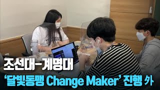 [단신브리핑] 조선대-계명대 ‘달빛동맹 Change Maker’ 진행 外 / KBS 210720