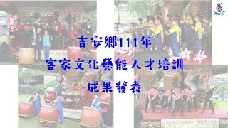 「吉安鄉111年客家文化人才培訓計劃」- 成果發表