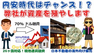 【円安時代がやってきた。ある意味チャンス到来！弊社が資産を殖やします】(鈴木ソロ442回)