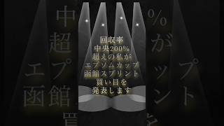 【必見】エプソムカップ　函館スプリントS買い目発表します