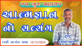 આત્મજ્ઞાન નો સત્સંગ | નિજ અનુભવ નો સત્સંગ | સનાતન ધર્મ ના સારાં કામ થાય #bhajan