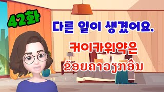 [LAOS라오스어] 42화 다른 일이 생겼어요.