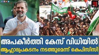 രാഹുൽഗാന്ധിക്കെതിരായ അപകീർത്തി കേസ് വിധിയിൽ ആഹ്ലാദപ്രകടനം നടത്തുമെന്ന് കെപിസിസി | RahulGandhi | KPCC