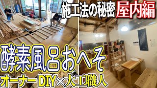 【酵素風呂おへそ】古民家フルリノベDIYで大幅コストダウン！？