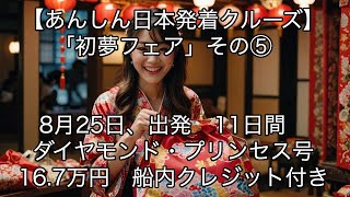 2024年12月22日(日)【あんしん日本発着クルーズ】「初夢フェア」その⑤　8月25日、出発　11日間　ダイヤモンド・プリンセス号　16 7万円　船内クレジット付き