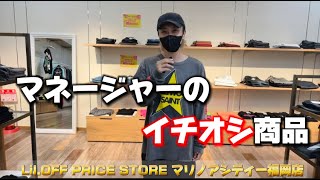 【Lil.OFF PRICE STOREチャンネル】マネージャーのオススメ商品！Lil.OFF PRICE STORE マリノアシティ福岡