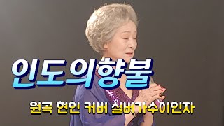 인도의향불 원곡 현인 커버 실버스타가수 이인자