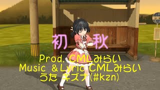 初秋 Prod.ＣＭＬみらい feat.キズナ(#kzn)