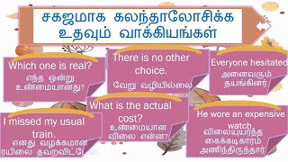 சகஜமாக கலந்தாலோசிக்க உதவும் வாக்கியங்கள்| தமிழ்| tamil |#Spokenenglishintamil | #reachenglishintamil