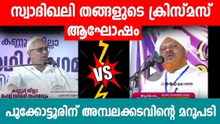 പൂക്കോട്ടൂരിന് ഹമീദ് ഫൈസിയുടെ മറുപടി abdussamad pookottur hameed faizy samastha skssf leagu panakkad