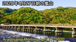 2020年4月27日(月)朝の京都嵐山Arashiyama in the morning 岚山早晨 【4K】