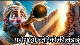 यहोशू और जेरिको की लड़ाई || AI Bible Story Animation in Hindi || #biblekahaniya #biblestories