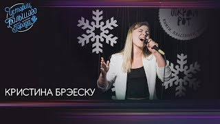 Кристина Брэеску