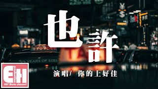 你的上好佳 - 也許『故事中的我只能越陷越深，結局卻只是剩我一人。』【動態歌詞 Pinyin Lyrics】