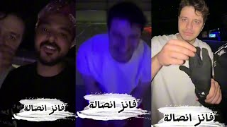 وين كرشك🤣نحفان شايف حاله😎اصابعه ناقصة🤯فعاليات انس واصالة مع الشلة في دبي